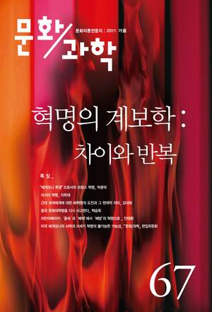 [참세상 책방] 내일의 혁명을 위해 과거의 혁명을 사유하다