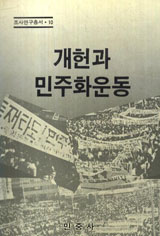 [낡은책] 85년 개헌 논쟁이 오늘 진보정치에 말하는 것