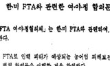 “민주당 한미FTA 여야정 합의문 누더기”