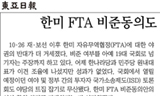 보수언론들, 한미FTA 비준 반대 야당 융단폭격