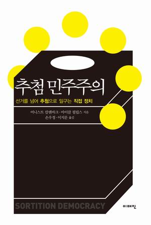 [참세상 책방] 직접정치와 새로운 민주주의의 미래