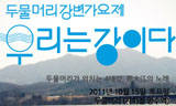 4대강 사업 공정률 0%, 팔당 두물머리를 지키자