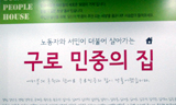 구로 민중의집, “주민 노동자가 정치적 주체”