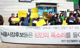 \”서울시장 후보들은 빈민의 목소리 들어라\”