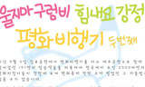 10월 29일 ‘평화비행기’ 다시 강정으로