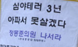 현대중 경비대 심야테러, 총·대선 통해 알려나갈 터
