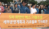 희망버스, \’가을소풍 평화행사\’ 세부계획 까지 공개해