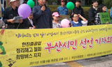 부산시민 희망버스 지지..\”관변단체 왜곡 행위 중단해야\”