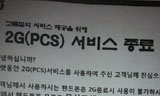 KT 2G서비스 종료 위해 “일부러 고장내라” 지시?