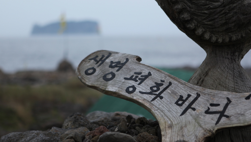 구럼비는 울부짖는다