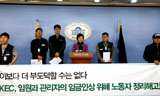 KEC ,관리자와 임원 임금 인상위해 ‘정리해고’