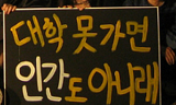 대학 없어도 청춘은 가능하다, 30명 대학거부선언
