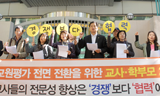 “공교육 질 높인다는 MB식 교원평가, 대국민 사기극”