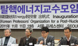 탈핵에너지교수모임 출범 \”한국정부 빨리 \’탈핵\’ 선언해야\”