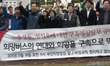 \”희망버스 의지 꺾지 못한다\”