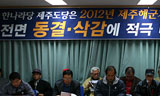 제주해군기지 예산 전면 삭감, “한나라당도 나서라”