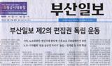 언론노조 “정수장학회 부산일보 탄압, 전면전 선포 간주”