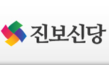 사노위, 노동전선 등 진보좌파정당 연석회의 불참 할 듯