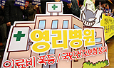 “경제자유구역 영리병원, 한미FTA되면 건강보험 파괴해”