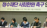 “정수재단을 사회 환원하라\”