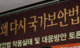 “국가보안법 때문에 불편한 사람 있느냐?”