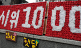 수요집회 1,000회 “일본정부 위안부 피해자 문제 해결하라”