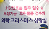 희망텐트촌 와락크리스마스, \’어울림의 마당\’만들 것