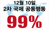“점거하라”, 전세계 99%들의 두 번째 공동행동이 열린다