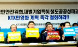 [사회진보연대의 주간지 사회화와 노동] 국민을 희생하여 대기업 배불리는 KTX 민영화 철회하라