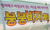 붕붕바자회, 희망버스의 마음 희망텐트로 이어져
