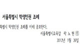 서울학생인권조례 공포…교과부, 법적 대응