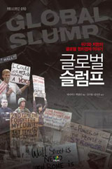 [참세상 책방] 자본주의 위기극복, 소통과 연대로 대안 창출해야