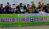 \”월성1호기 폐로하고, 방폐장 1단계 공사 중단하라\”