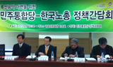 민주통합당-한국노총 총선 노동·복지 공약 함께