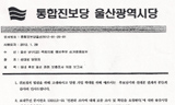 통합진보당 또 경선파행…울산 남구갑 부정입당 편파처리 논란
