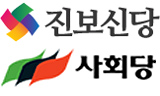 사회당, 진보신당 당명으로 통합 합의