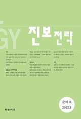 [참세상 책방] 이 시대의 진보전략은 무엇인가?