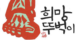 [이윤엽의 판화 참세상] 희망 뚜벅이