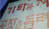 [희망뚜벅이] 공장폐쇄와 정리해고 맞서 싸우는 콜트-콜텍 노동자