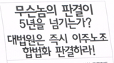 대법원, 이주노조인정 5년째 판결 안해