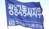 쌍용차 노조원 21명 집행유예 선고 돼…징계해고 우려