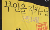 부안주민투표 8주년, \”핵발전 포기하라\”