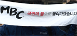 MBC 기자, \”오죽 했으면 방송기자가 마이크 내려놨겠나\”