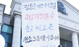\”정몽준 이사장님 춥고 배고픈 청소노동자를 아십니까\”