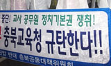 정당후원 교사, 교육청이 법원판결 전 징계…법원은 선고유예