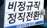 [희망뚜벅이] 노동조합을 지키고 정규직화를 요구하는 세종호텔 노조