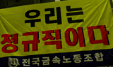 현대차 노조, 정규직-비정규직 공동투쟁 시동