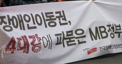 4대강 포클레인에 파묻힌 장애인 이동권