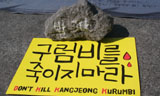 제주해군기지 공사중지 청문회 하루 앞두고 구럼비 발파