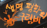 희망광장 2일차, 제주해군기지 건설 반대 퍼포먼스